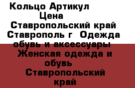  Кольцо	 Артикул: l_100	 › Цена ­ 200 - Ставропольский край, Ставрополь г. Одежда, обувь и аксессуары » Женская одежда и обувь   . Ставропольский край